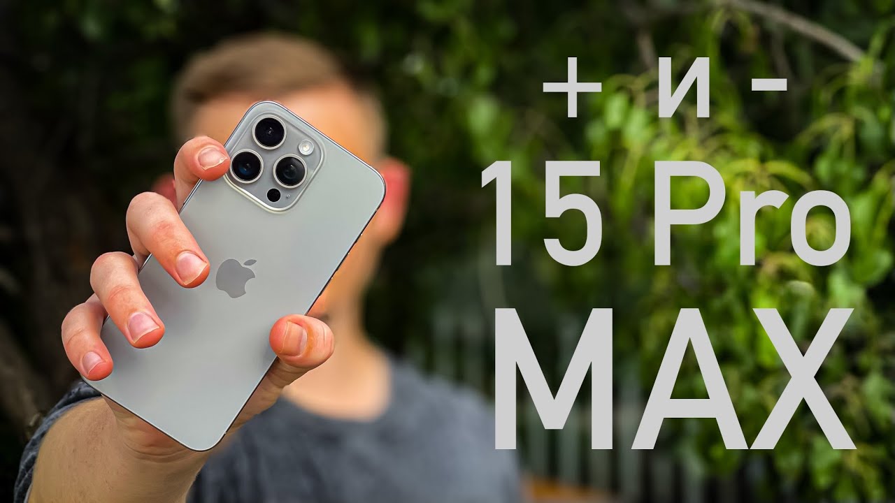 Плюсы и минусы IPhone 15 Pro Max спустя 3 месяца использования