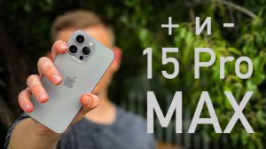 Плюсы и минусы iPhone 15 Pro Max спустя 3 месяца использования