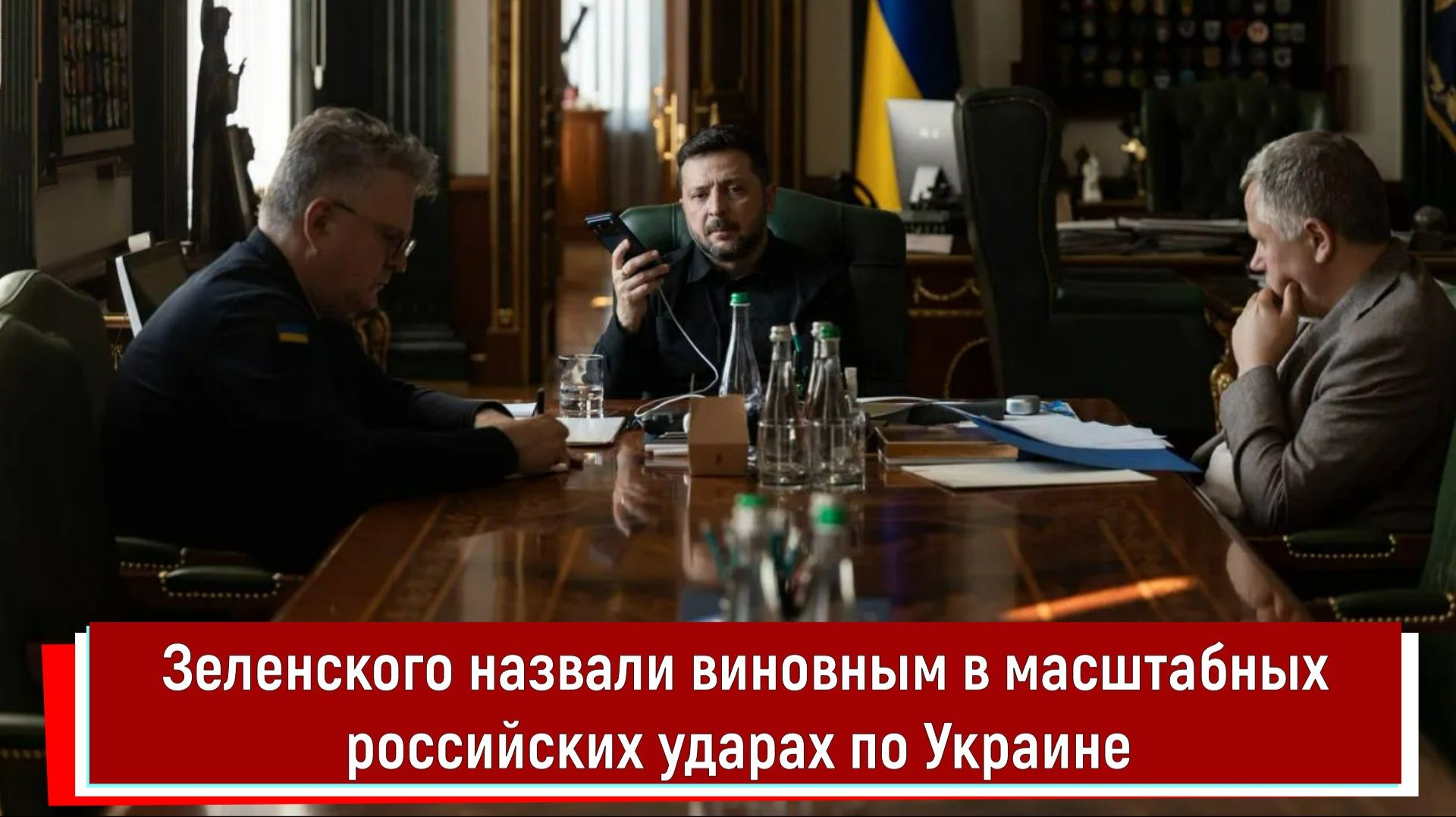 Зеленского назвали виновным в масштабных российских ударах по Украине