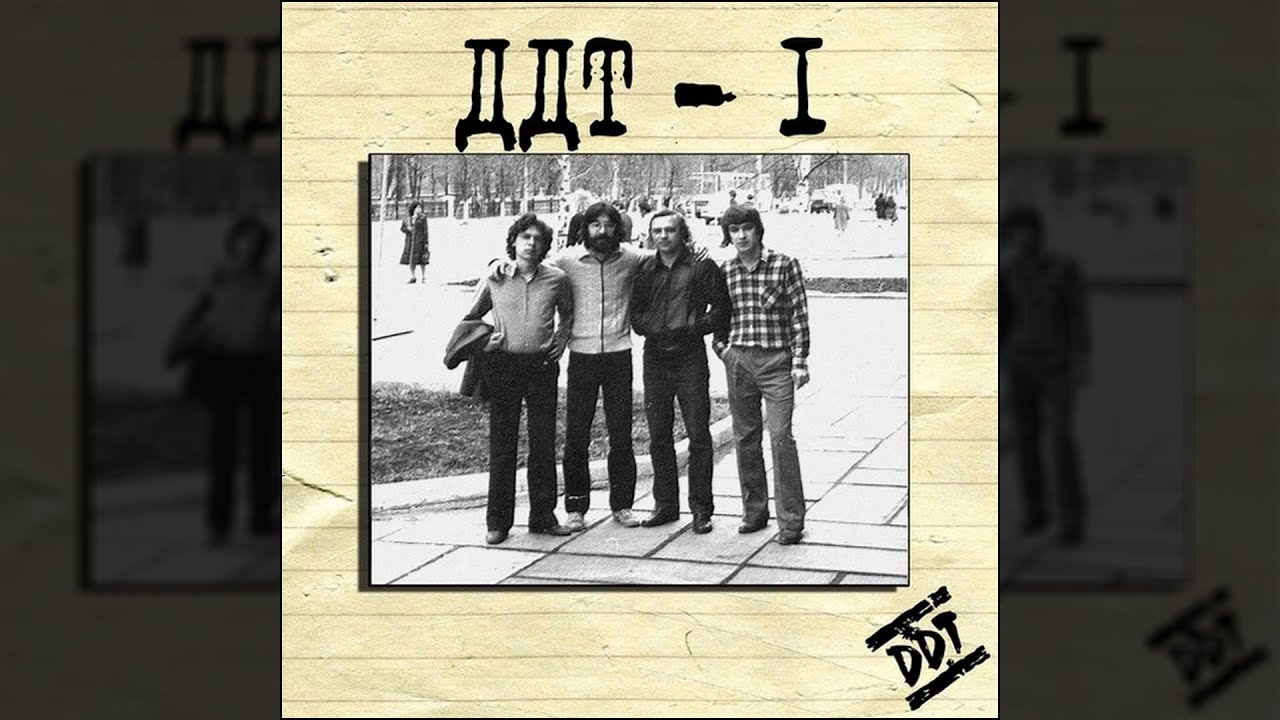 DDT – «ДДТ-1» (магнитоальбом, 1981)