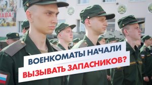 Военкоматы начали вызывать запасников в 2026 году! | Почему это важно
