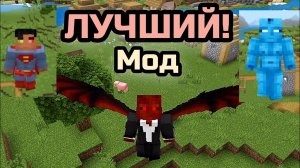 ЛУЧШИЙ мод на СУПЕРГЕРОЕВ для Майнкрафта 1.21.130+.Лучший мод, лучший аддон