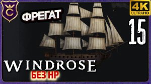ПОСТРОИЛ ФРЕГАТ! 15 Windrose без прокачки HP