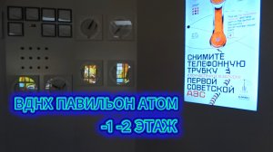 ВДНХ ПАВИЛЬОН АТОМ -1 -2 ЭТАЖИ