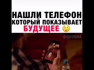 Нашли телефон который показывает будущее