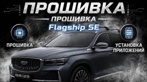 Премиальная прошивка Geely MoNjaRo Flagship SE-установка навигации и приложений. Сохранение гарантии