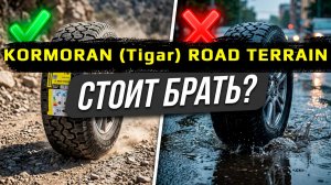 Kormoran / Tigar ROAD TERRAIN обзор внедорожных летних шин