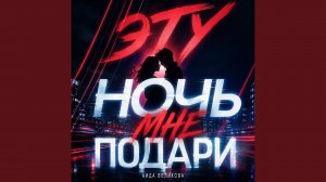 Эту ночь мне подари