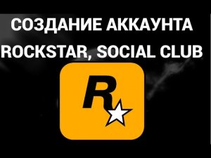 Как создать учётную запись в рокстар геймс ( Rockstar Games, Social Club, GTA5 )