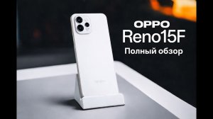 OPPO Reno15F — Идеальный телефон без стресса? Полный обзор