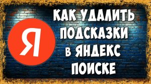 Как Удалить Подсказки в Поисковике Яндекс на Телефоне