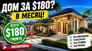 Почему я не спешу строить дом? Дом на Филиппинах без больших вложений, есть вариант!