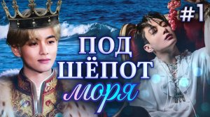 ПОД ШЁПОТ МОРЯ • 1 Часть • Озвучка ФФ ВИГУКИ ОМЕГАВЕРС • Фанфики БТС