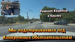С какими Сложностями мы СТАЛКИВАЕМСЯ ПО Ремонту Квартир в Крыму❓