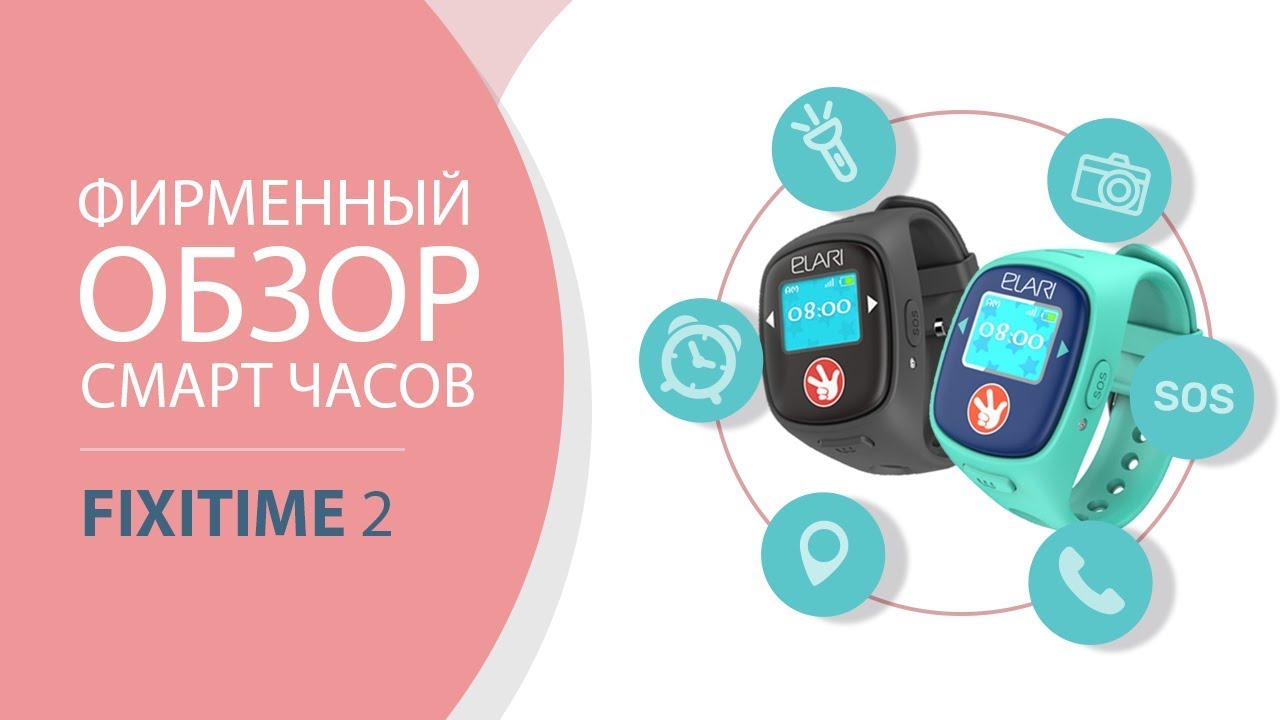 Детские часы-телефон с GPS трекером FIXITIME 2: инструкция