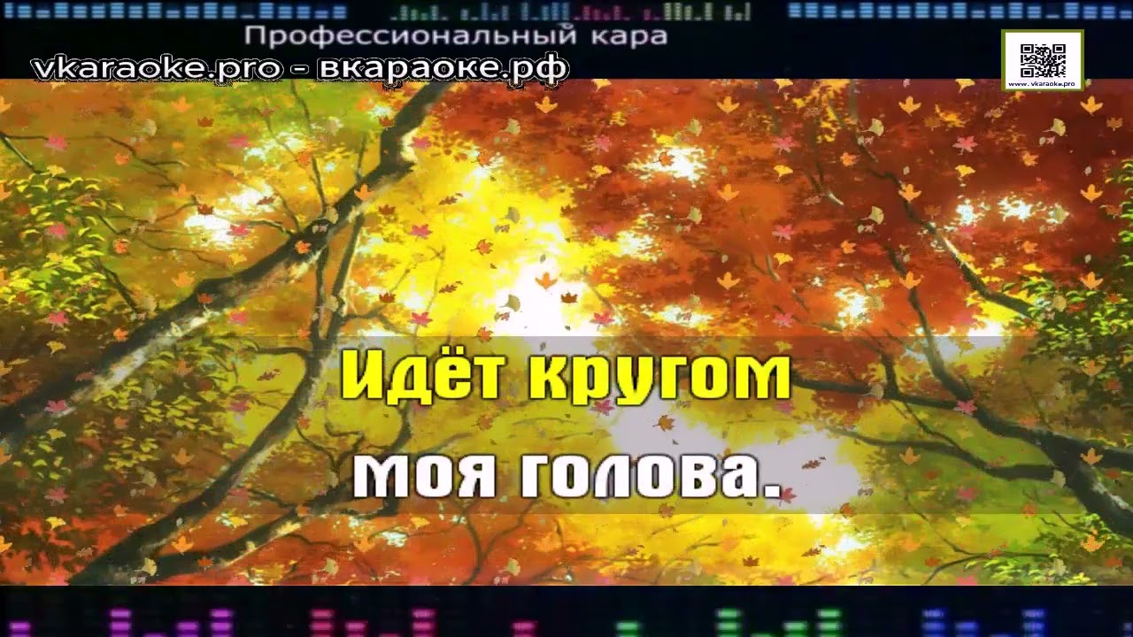 ИИ Осень осень жёлтая листва Оригинальный Минус Караоке На заказ смотреть онлайн
