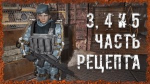 3, 4 и 5 части рецепта S.T.A.L.K.E.R. ОП - 2.2 Народная Солянка