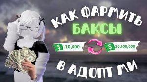КАК БЫСТРО ФАРМИТЬ БАКСЫ В АДОПТ МИ?\roblox\adopt me\dar1nix
