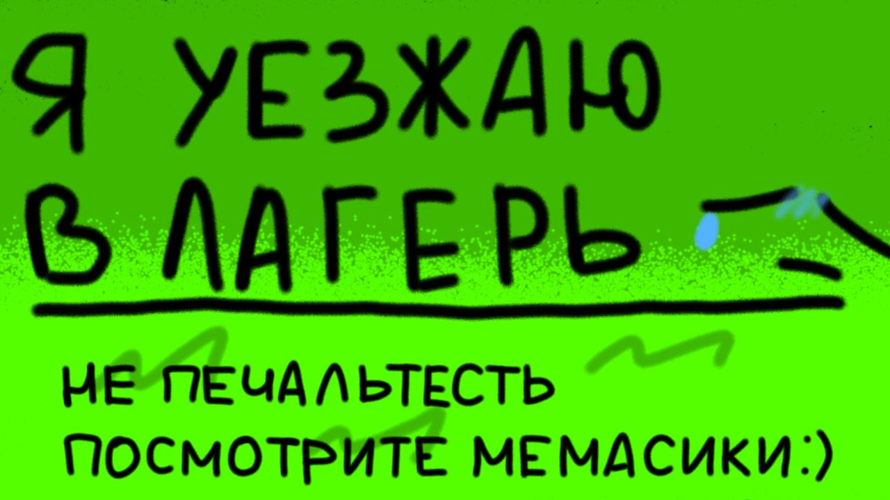 Ты не ты когда грустишь, посмотри мемасики ;)