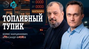 Топливный кризис, или Ждать ли бензинового коллапса | Марцинкевич | Фролов