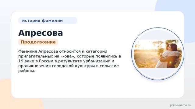 Фамилия Апресова: происхождение, значение и склонение