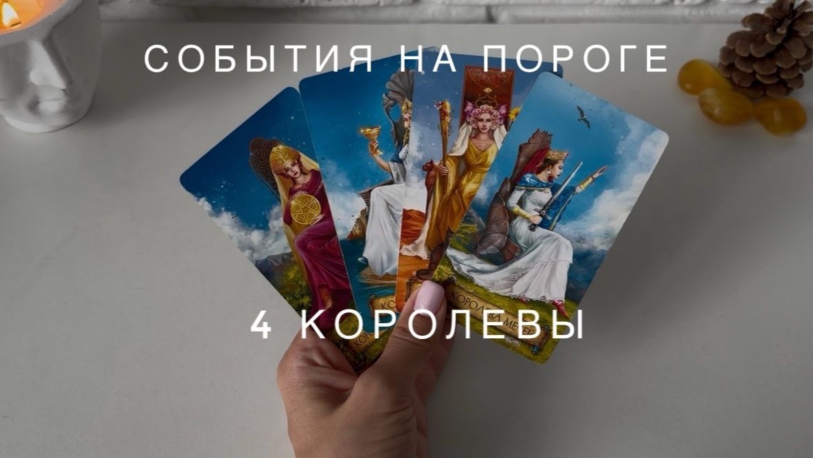 4 королевы - КТО ИЛИ ЧТО НА ПОРОГЕ? СОБЫТИЯ В ПУТИ!