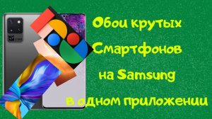 Обои крутых смартфонов на Samsung в одном приложении