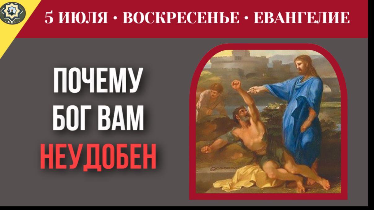 5 июля ЕВАНГЕЛИЕ I Настоящий Бог всегда неудобен для современного человека смотреть онлайн