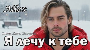 Ailex Lara 🔥 Я лечу к тебе - Лучшая  песня о любви! ПРЕМЬЕРА 2026