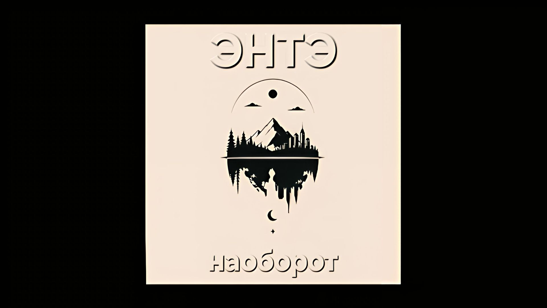 ЭНТЭ - Наоборот