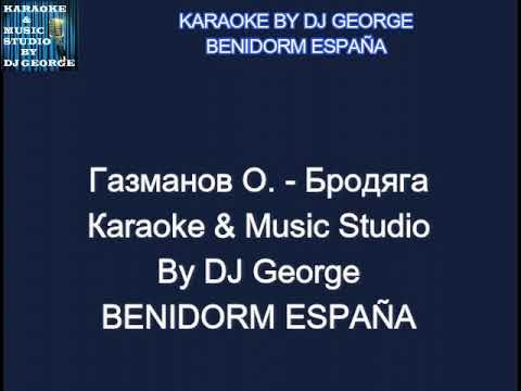 Газманов О. - Бродяга Караоке By KARAOKE MUSIC STUDIO смотреть онлайн