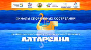 Алтаргана 2026 | Спортивные состязания | Финалы