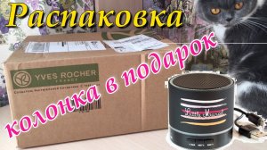 Ив Роше Выгодный Заказ! Промокод! Портативная колонка «Little Marcel»! Распаковка заказа yves rocher
