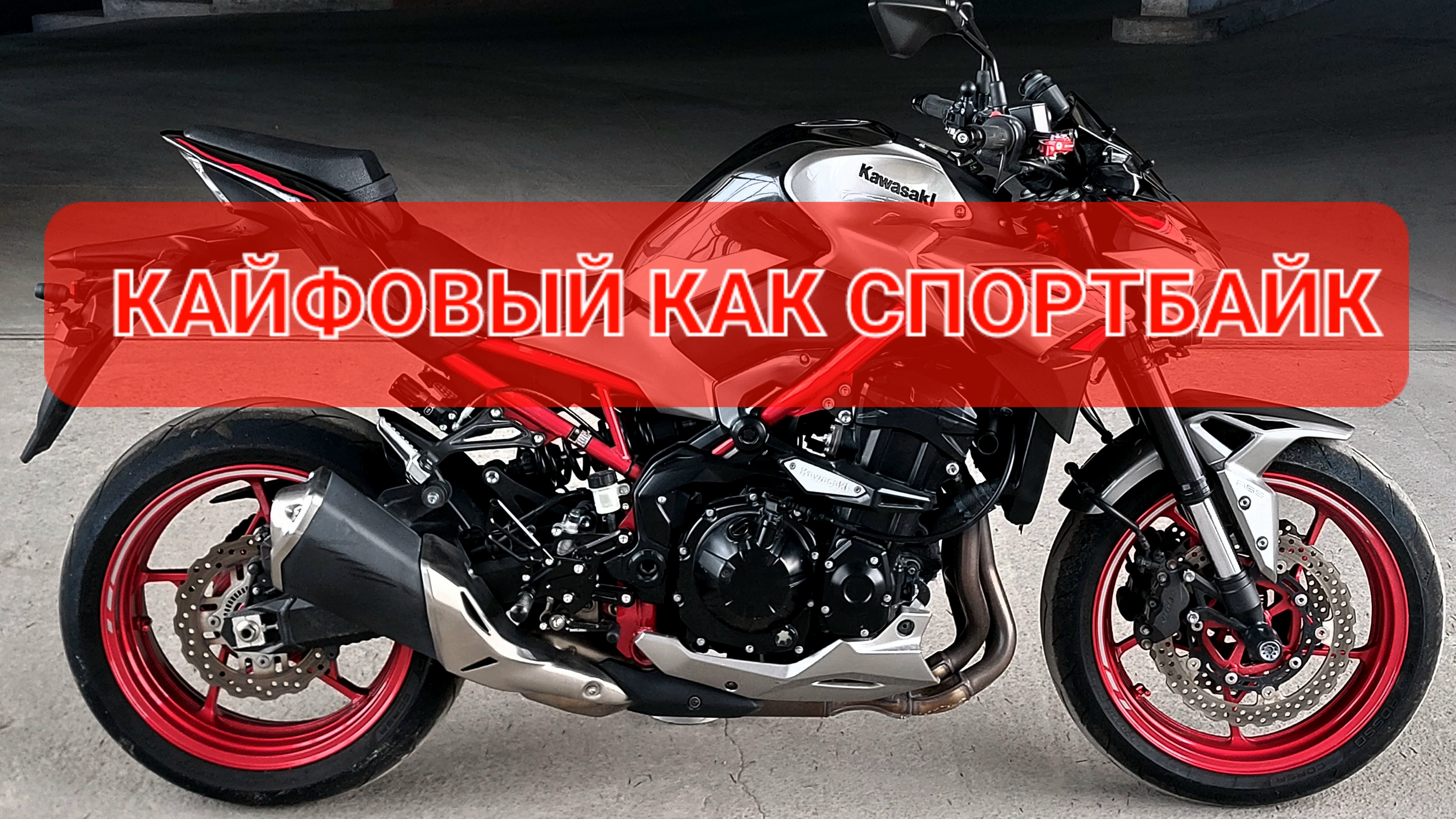 Kawasaki Z900 - едет как спортбайк, но сидеть удобно💯