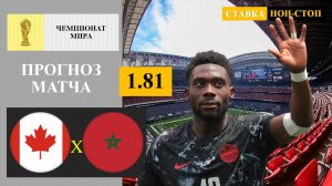 Канада - Марокко прогноз
