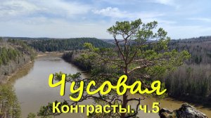 Чусовая. Контрасты. ч.5 Сплав в мае по реке Чусовой на пакрафте Чайка и байдарках.
