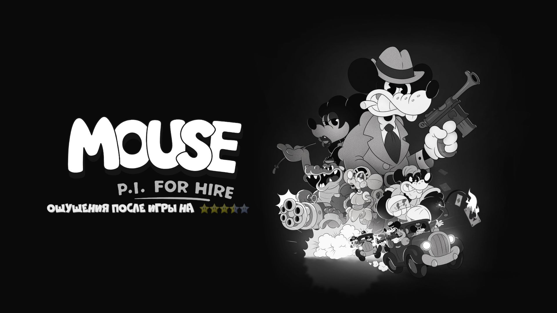 MOUSE P.I. For Hire#X-SektorGames 08 Final (русс)