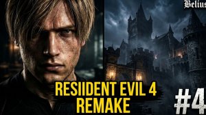 ЗАМОК (ПЕРВОЕ ПРОХОЖДЕНИЕ) - Resident Evil 4 Remake #4
