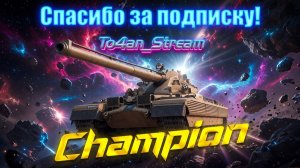To4an Мир Танков\WOT Champion Дефим Ущелье Ласвиль