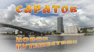 Саратов. Новое путешествие