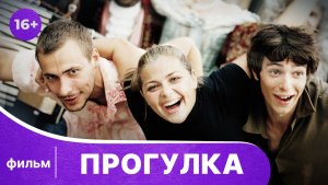 Прогулка. Фильм. Мелодрама. Смотреть онлайн в хорошем качестве