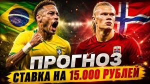Лучший ПРОГНОЗ на матч БРАЗИЛИЯ — НОРВЕГИЯ. Кто пройдет в 1/4 финала ЧМ-2026?
