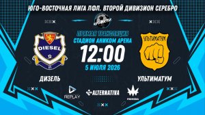Юго-Восточная лига ЛФЛ. Второй дивизион Серебро 2026. 4-й тур. «Дизель» vs «Ультиматум»