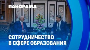 Беларусь и Китай укрепляют сотрудничество в сфере образования. Панорама