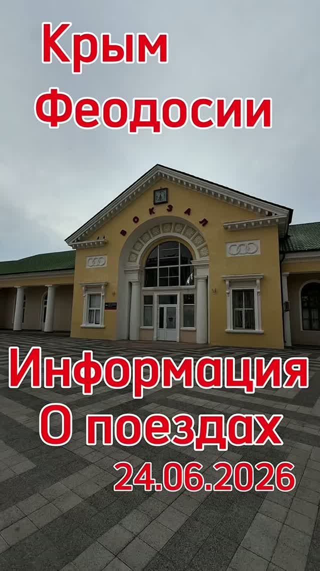 Феодосия Сегодня 24.06.26 Крым ситуация с поездами