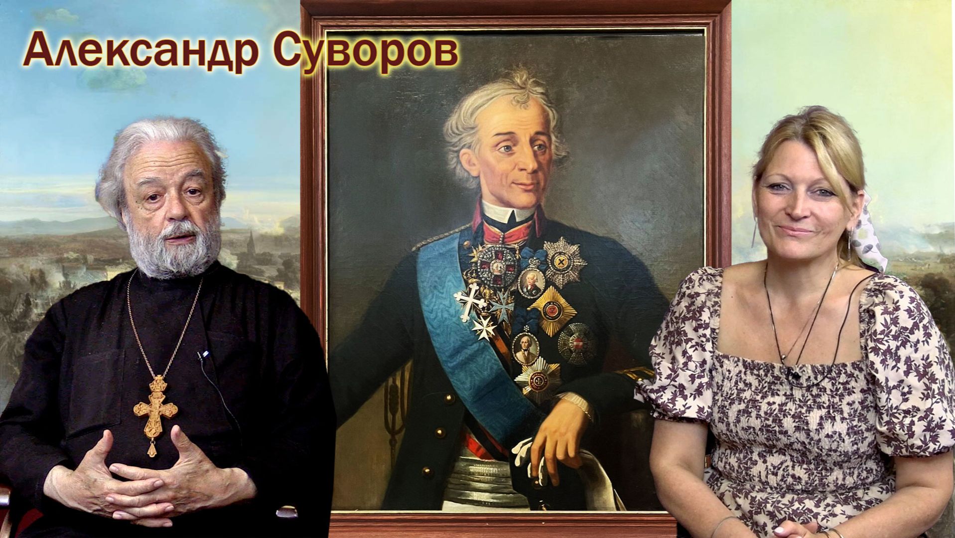 269. Еще раз о великом русском полководце - А. Суворове смотреть онлайн