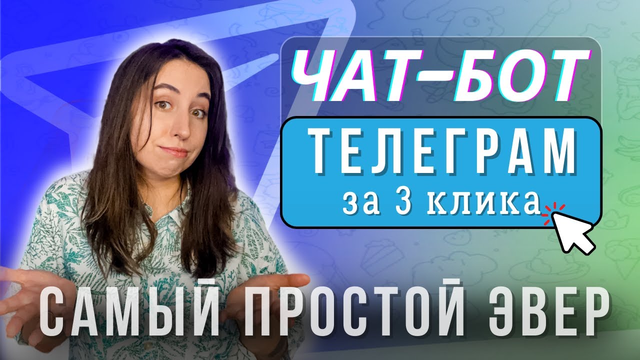 Самый простой чат-бот Телеграм - присылает ссылку на лид-магнит - бесплатно 2024 /telegram bot смотреть онлайн