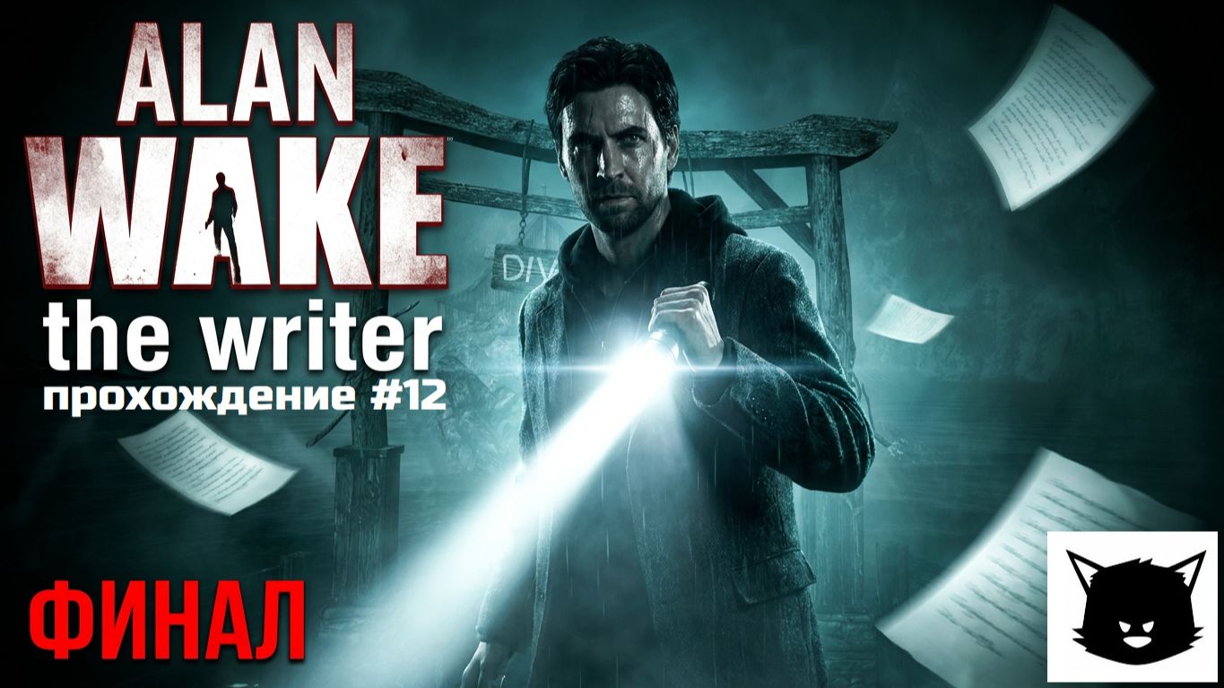 Alan Wake Прохождение #12 Русская озвучка