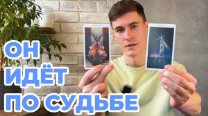 Этот МУЖЧИНА будет рядом с Вами по СУДЬБЕ ❤️ Ваш БУДУЩИЙ МУЖ…💍 Таро Шута