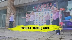 Пушка танец в лагере #FMCAMP #лагерь